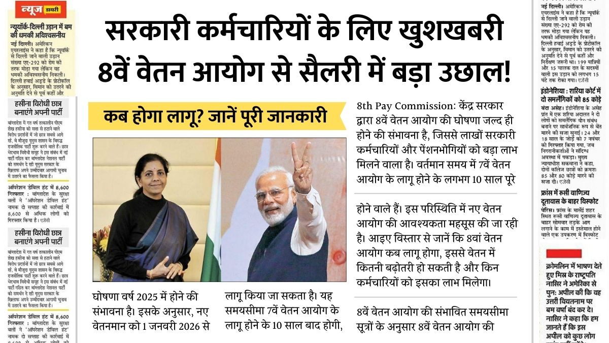 8th Pay Commission