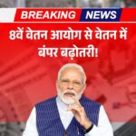 8th Pay Commission