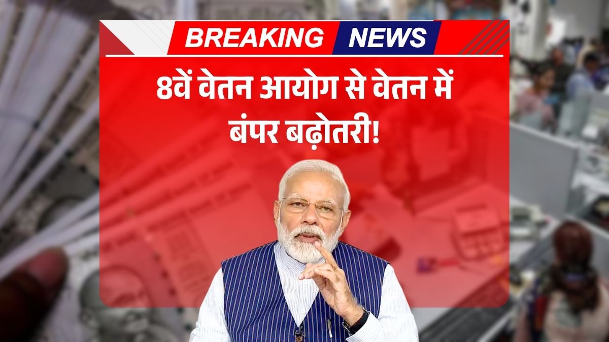 8th Pay Commission