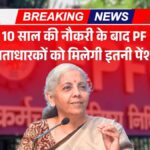 EPFO Rule