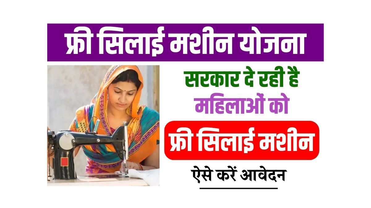 Free Silai Machine Yojana
