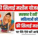 Free Silai Machine Yojana