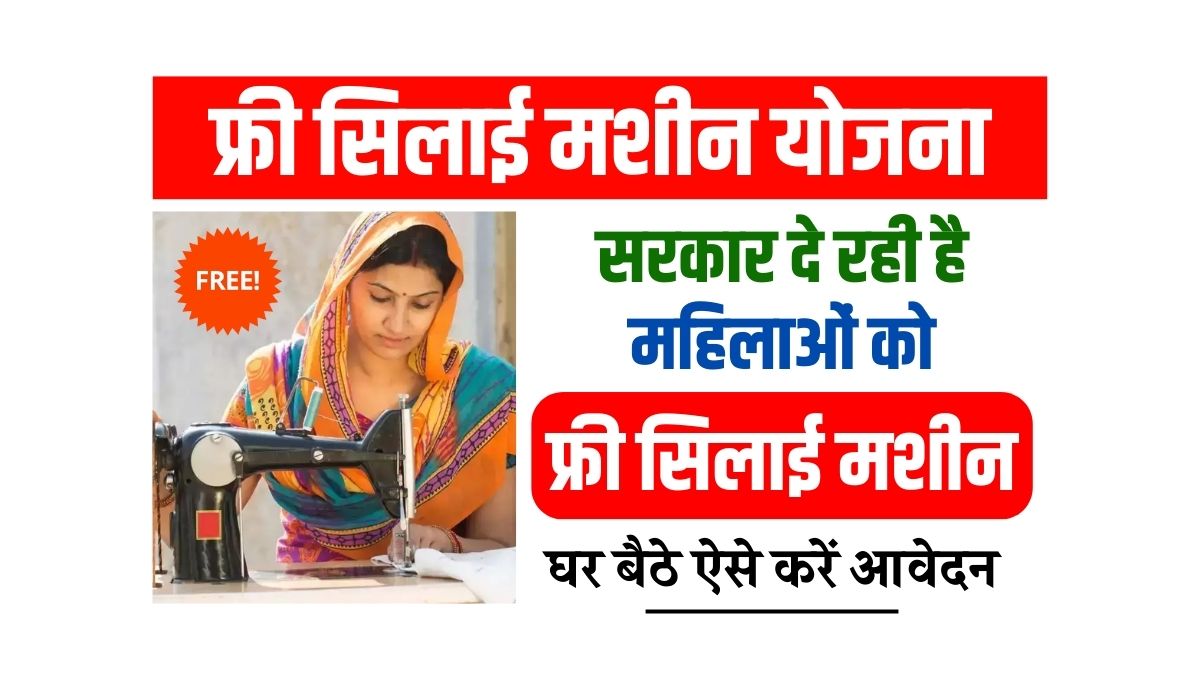 Free Silai Machine Yojana