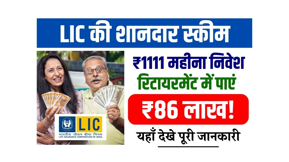 LIC Scheme 2025