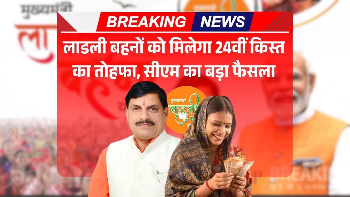 Ladli Behna 24th Installment