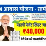 PM Awas Yojana Payment List