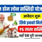 PM Home Loan Subsidy Yojana