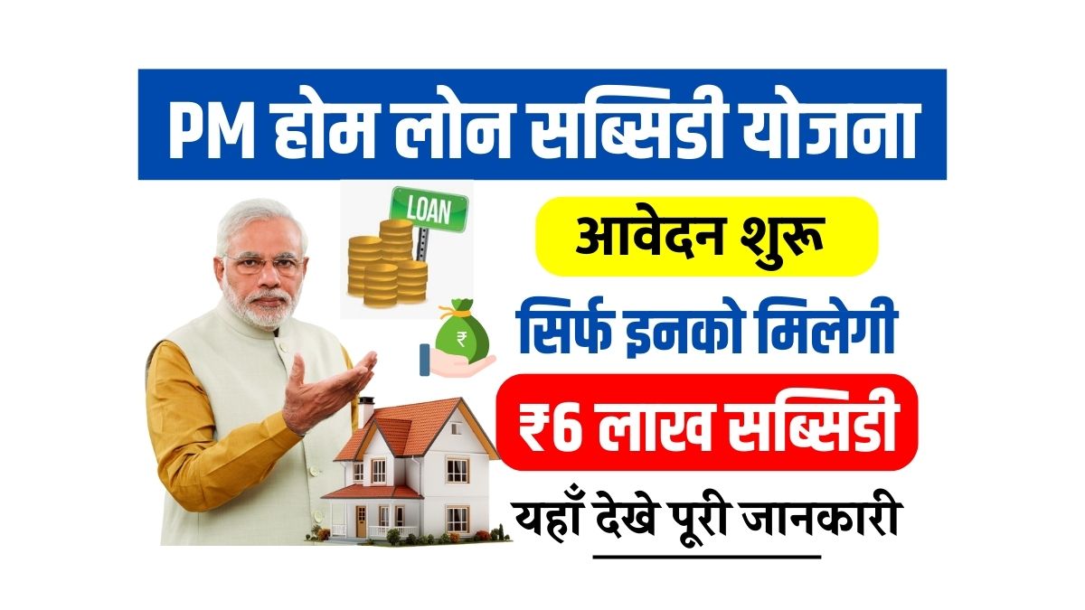 PM Home Loan Subsidy Yojana