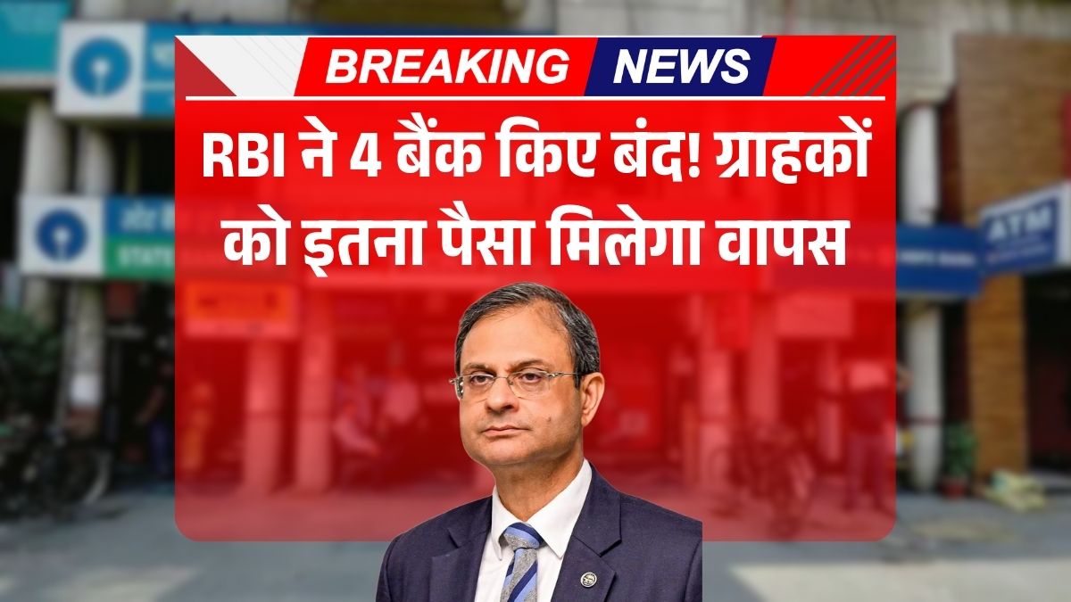 RBI Cancel Bank License